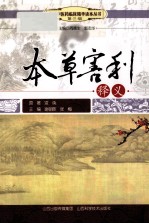 传统中医药临床精华读本丛书 本草害利释义