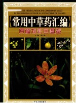 常用中草药汇编 原植物彩色图鉴 上