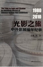 光影之旅 中外影展编年纪事 1980-2010
