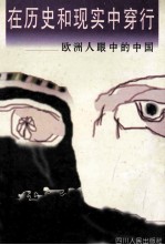 在历史和现实中穿行:欧洲人眼中的中国