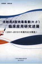 注射用A型肉毒毒素(衡力)临床应用研究进展 2011-2010十年国内论文精选