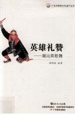 英雄礼赞 潮汕英歌舞