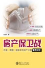 房产保卫战 恋爱、离婚、继承中的房产分割案例评析