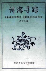 诗海寻踪 杜甫在夔州学术研究;缙云山传统诗词研讨会论文汇编
