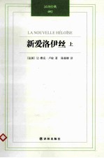 新爱洛伊丝 上