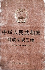 中华人民共和国财政法规汇编 1990年1月-1990年12月