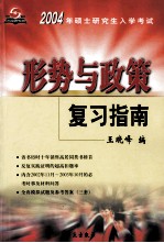 2004年硕士研究生入学考试 形势与政策复习指南