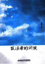 跋涉者的问候