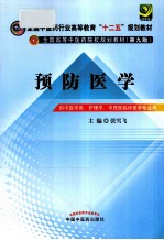 预防医学 供中医学类护理学、中西医临床医学专业用