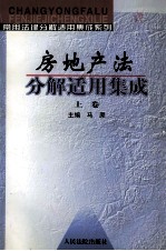 房地产法 分解适用集成 上