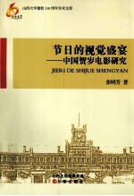 节日的视觉盛宴 中国贺岁电影研究