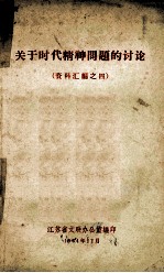 关于时代精神问题的讨论 资料汇编之四