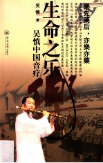 生命之乐 吴慎中国音疗