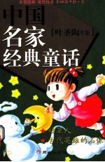 中国名家经典童话 叶圣陶专集