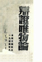 辩证唯物论这是毛泽东同志1937年在延安抗大讲演的提纲