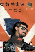 智慧冲击波