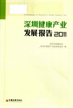 2011深圳健康产业发展报告
