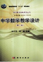 中学数学教学设计 第2版