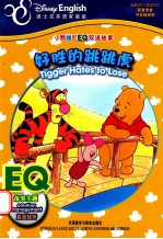 小熊维尼EQ双语故事 好胜的跳跳虎 EQ故事主题 直面挫折