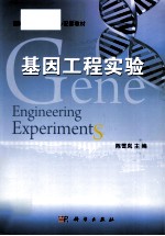 基因工程实验