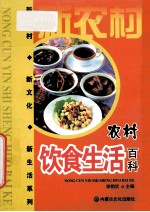 农村饮食生活百科