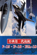 经典第三代战机 F-15.F-16.F/A-18