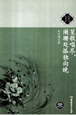笙歌唱尽,阑珊处孤独向晚