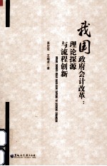 我国政府会计改革 理论探源与流程创新