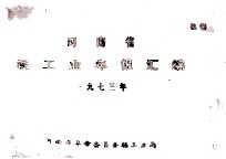河南省轻工业年报汇编 一九七三年