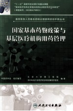 国家基本药物政策与基层医疗机构用药管理