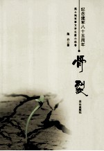 纪念建军八五周年黑土地军事文学长篇小说卷 骨裂