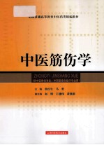 中医筋伤学 供中医骨伤专业、中西医结合临床专业用