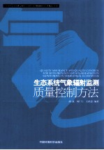 生态系统气象辐射监测质量控制方法