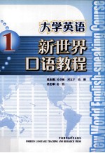 大学英语新世界口语教程 1