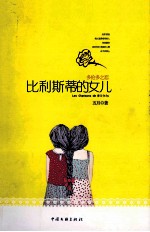 比利斯蒂的女儿 多伦多之恋