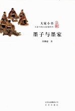 大家小书 墨子与墨家