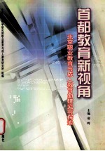 首都教育新视角 北京职业教育与成人教育的研究与探索