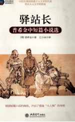驿站长 普希金中短篇小说选