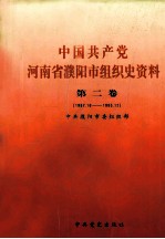 中国共产党河南省濮阳市组织史资料 第2卷 1987.10-1995.12