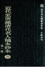 近代史所藏清代名人稿本抄本 第1辑 33