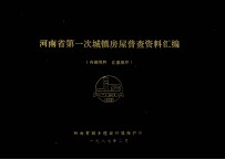 河南省第一次城镇房屋普查资料汇编