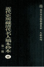 近代史所藏清代名人稿本抄本 第1辑 64