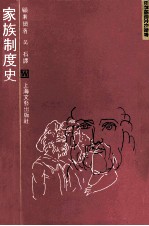 家族制度史