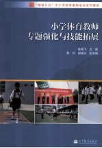 小学体育教师专题强化与技能拓展