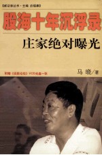 股海十年沉浮录 庄家绝对曝光