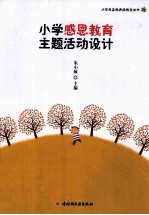小学感恩教育主题活动设计