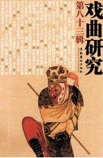 戏曲研究 第83辑