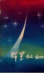 群星灿灿 特写集