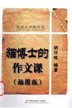 猫博士的作文课 插图版