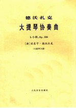 大提琴协奏曲 b 小调 OP.104 大提琴分谱